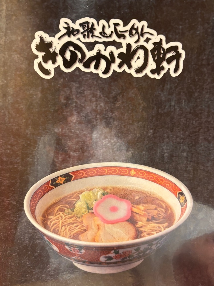 お出かけ名古屋人さんが投稿した和歌山らーめん きのかわ軒に関する口コミの画像