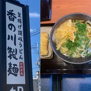 香の川製麺 羽曳野店