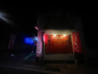 中華料理 鑫鑫