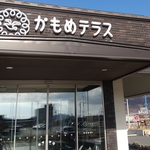 かもめテラス 三陸菓匠さいとう 総本店