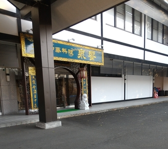 厳美渓温泉　いつくし園
