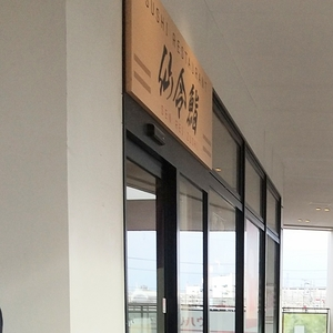 仙令鮨 三井アウトレットパーク仙台港店（【旧店名】北辰鮨 三井アウトレットパーク仙台港店）