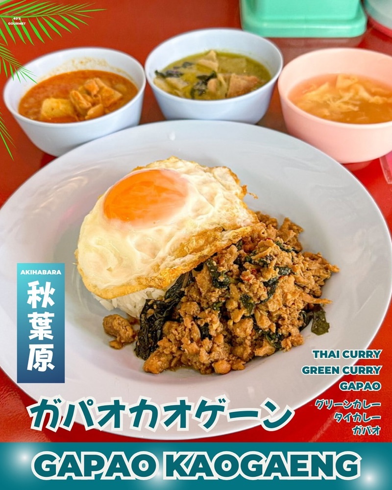 ガパオカオゲーン