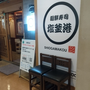 廻鮮寿司塩釜港 マリンゲート店（シオガマコウ）