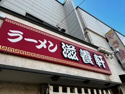 滋養軒（じようけん）
