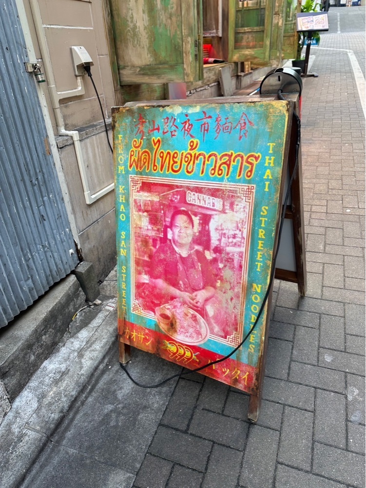 ぴょんたI 東京グルメ・居酒屋さんが投稿したタイ屋台 999 渋谷店に関する口コミの画像
