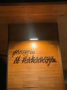 pizzeria il nakanoya（ピッツェリア イル ナカノヤ）