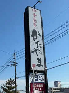 中華蕎麦 かたやま 本店 1枚目