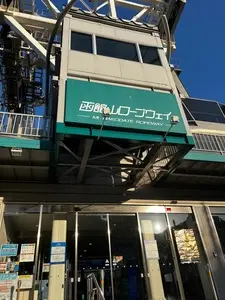 函館山ロープウェイ