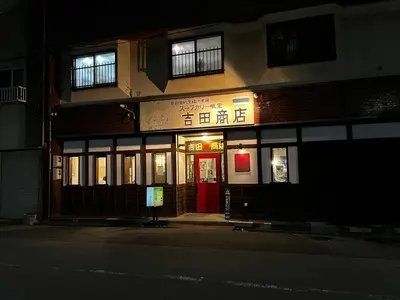 吉田商店（ヨシダショウテン）