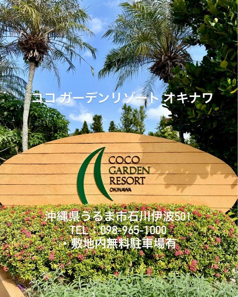ともみんの大人旅さんが投稿したココガーデンリゾートオキナワに関する口コミの画像
