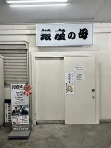 銀座の母オフィス