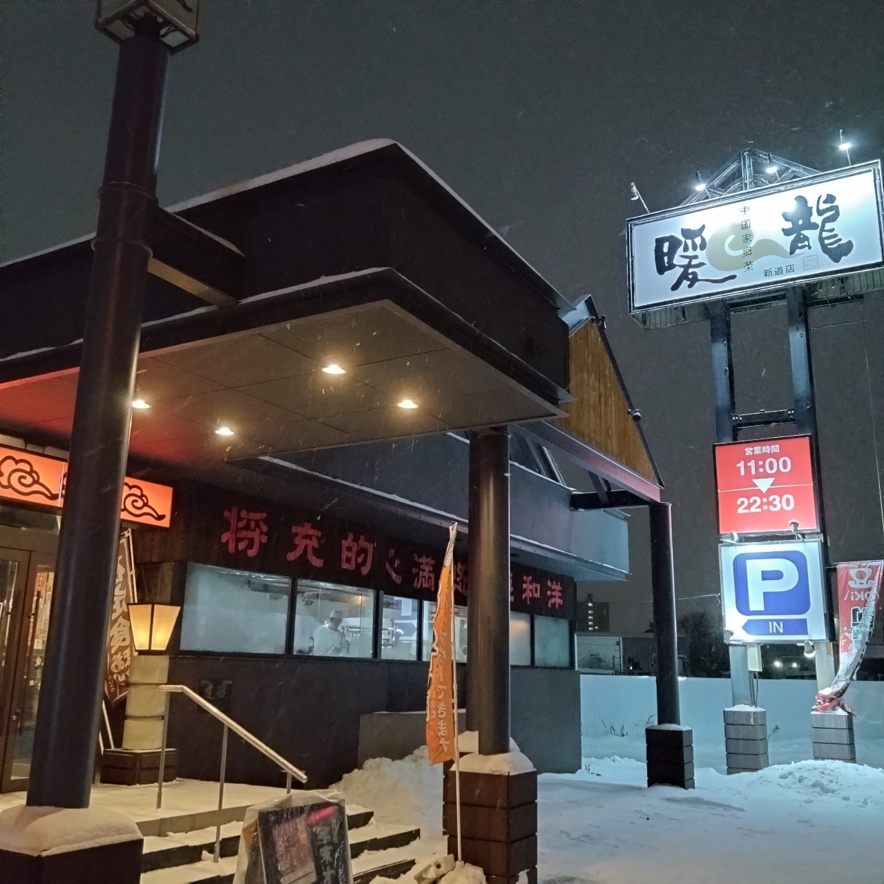 北海道大臣さんが投稿した暖龍 新道店（ダンリュウ）に関する口コミの画像