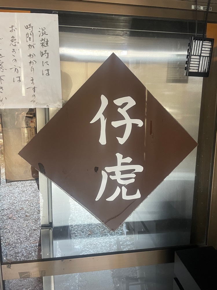 nostalgic_hiking_bca8さんが投稿した三代目 仔虎に関する口コミの画像