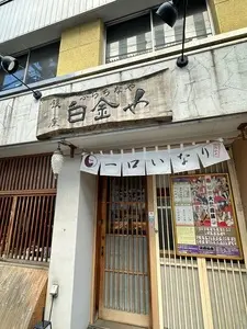 白金や