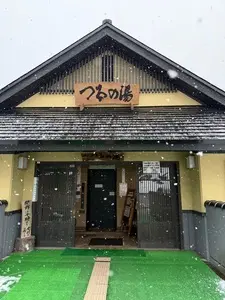 早戸温泉つるの湯