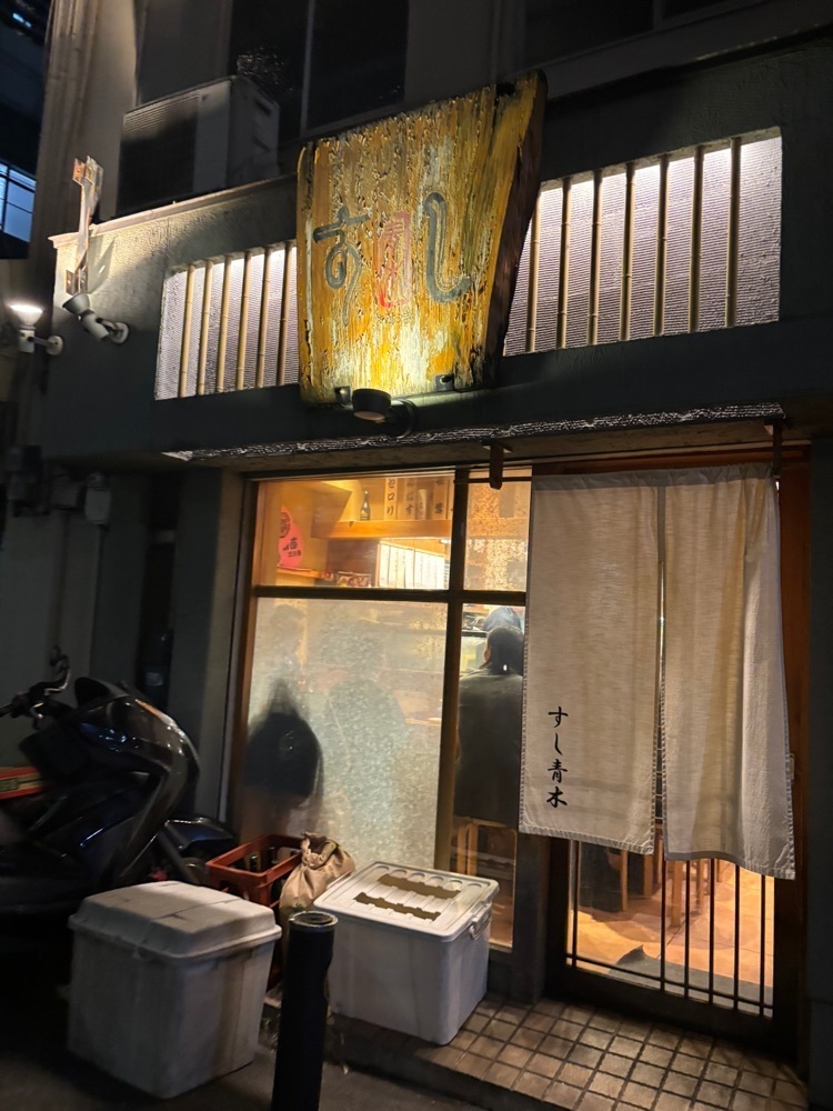 nanah1さんが投稿したすし青木に関する口コミの画像
