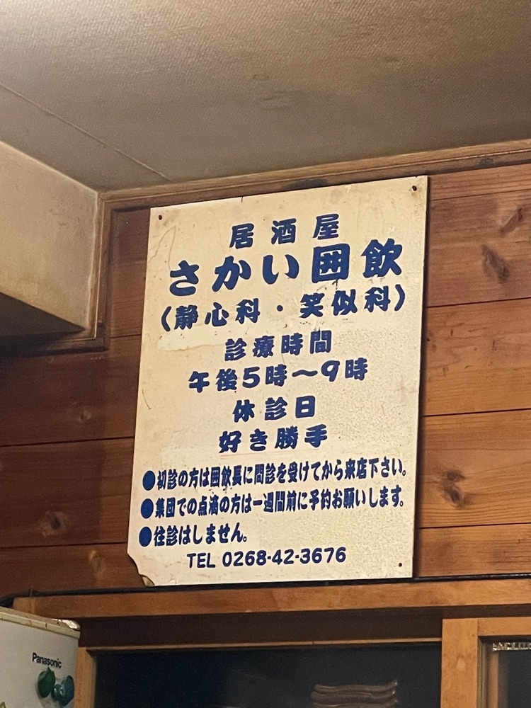 さかい囲飲（サカイイイン）