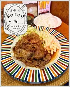 洋食 GOTOO（ヨウショク ゴトウ）