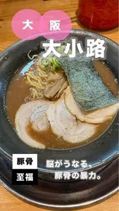 とんこつらぁ麺 松もと（【旧店名】関西 風来軒 大阪本店）