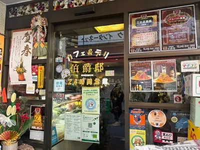 伯爵邸（ハクシャクテイ）