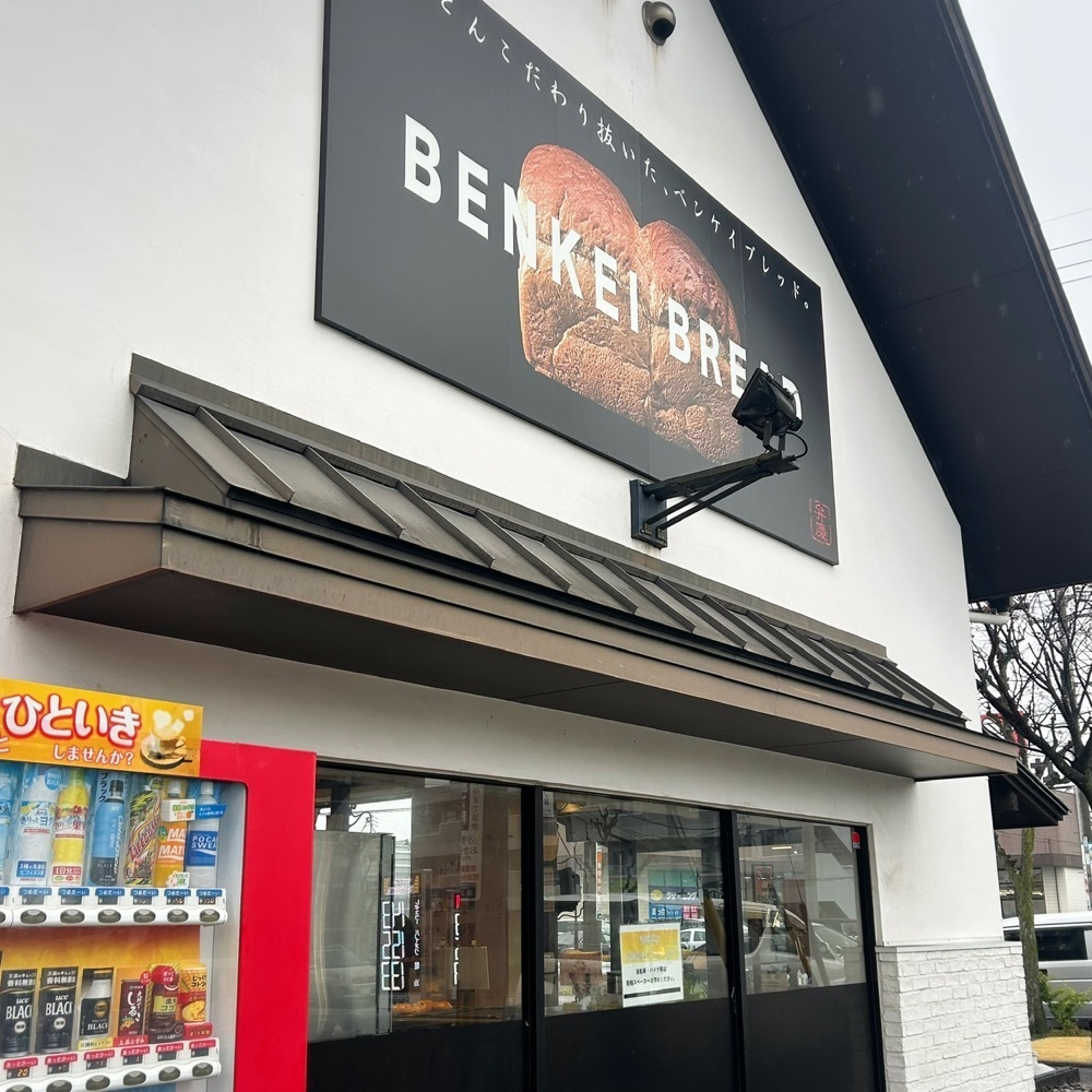 Mr. イリジウム シルバーさんが投稿したブーランジェリー ベンケイ 滝の水店 （BOULANGERIE BENKEI）に関する口コミの画像