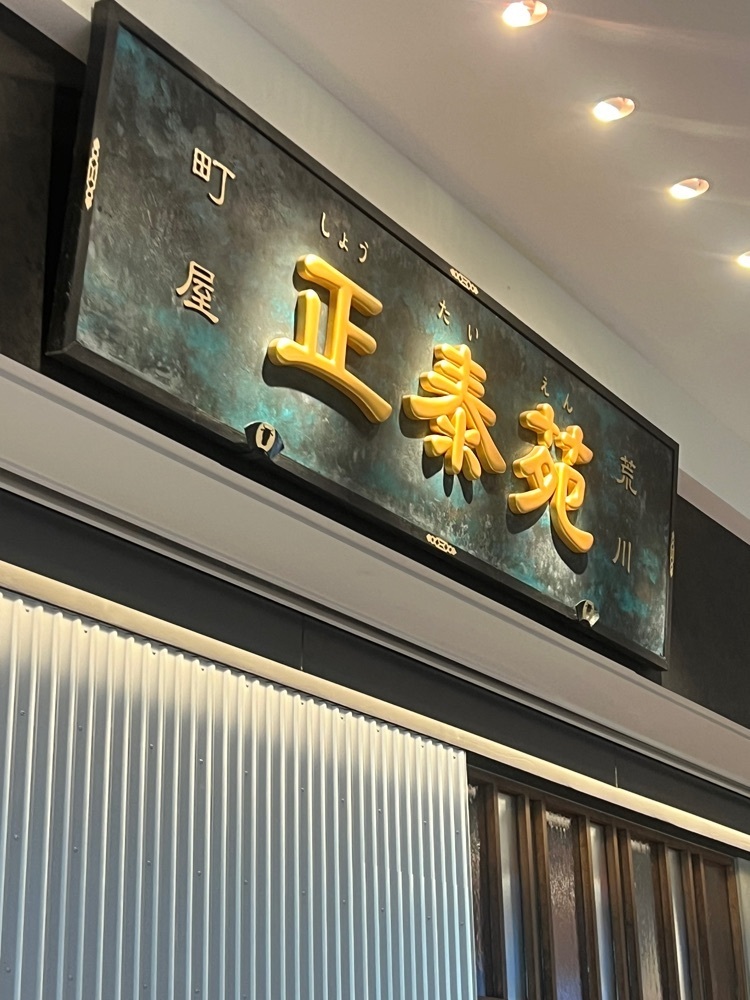 🤎アイヒンまま🤎さんが投稿した正泰苑 ららぽーと豊洲店（ショウタイエン）に関する口コミの画像