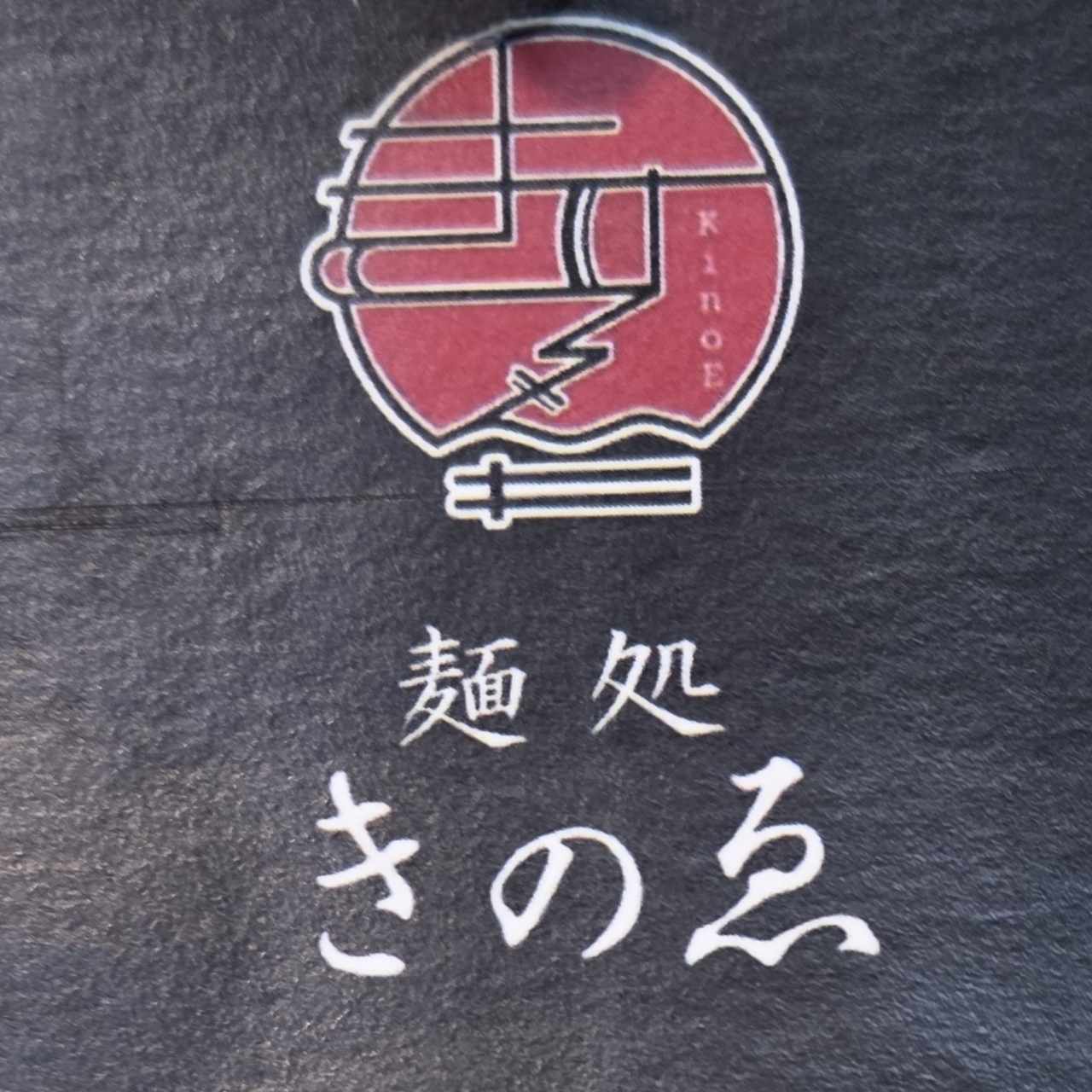 ばらっちゃんさんが投稿した麺処 きのゑに関する口コミの画像