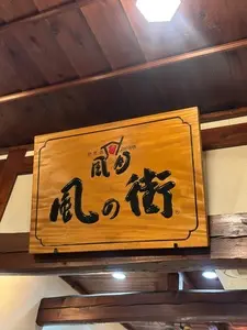 風の街 枚方店