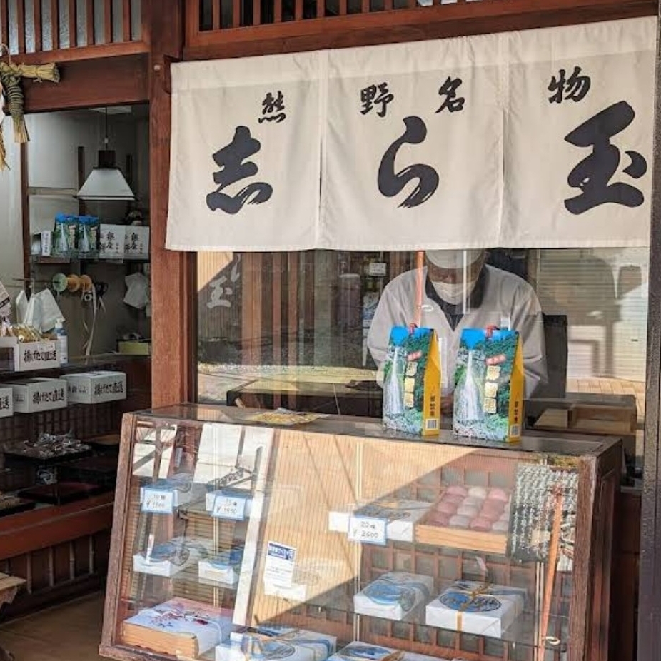 ぬっくさんが投稿した志ら玉屋に関する口コミの画像