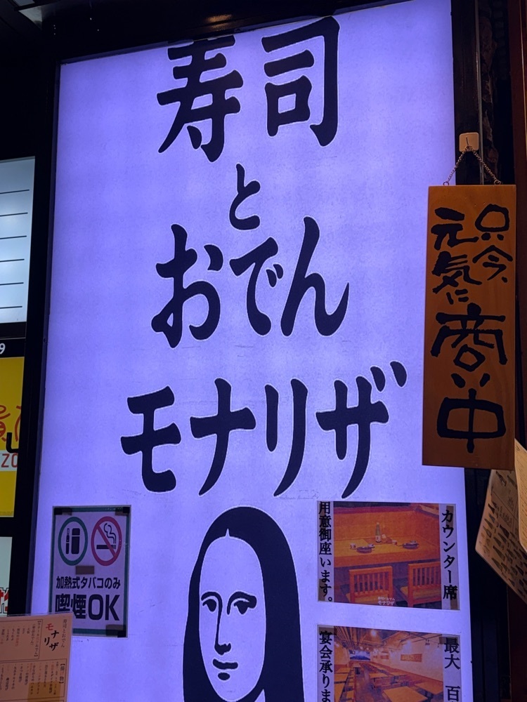 志保さんが投稿した寿司とおでん モナリザ 秋葉原店に関する口コミの画像