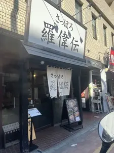 さっぽろ羅偉伝(サッポロライデン) 2枚目