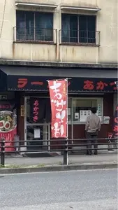 ラーメン あかつき