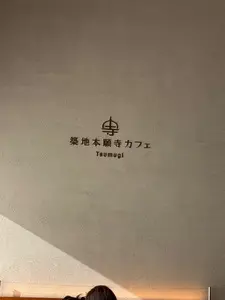 築地本願寺カフェ Tsumugi