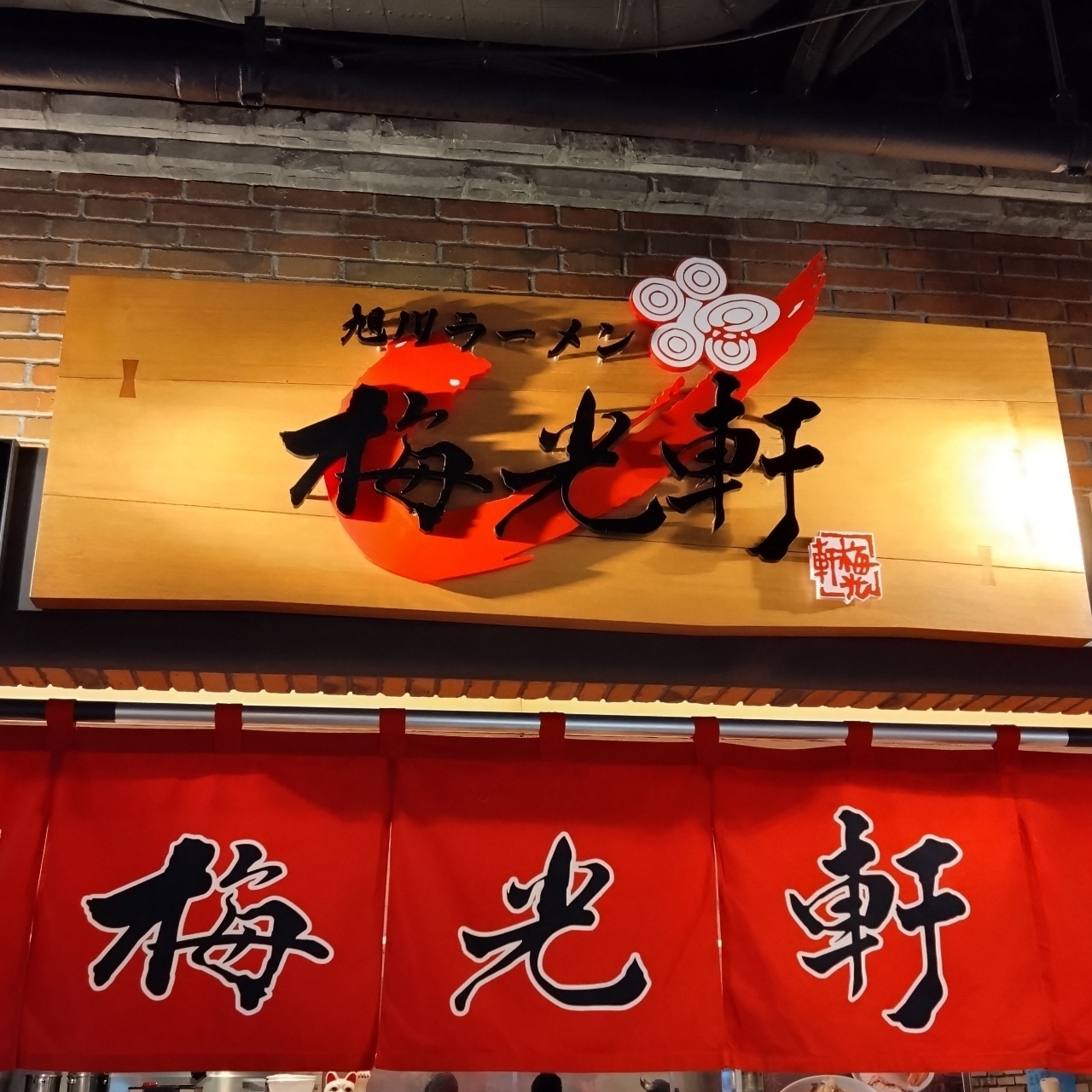 北海道大臣さんが投稿した梅光軒 新千歳空港店に関する口コミの画像