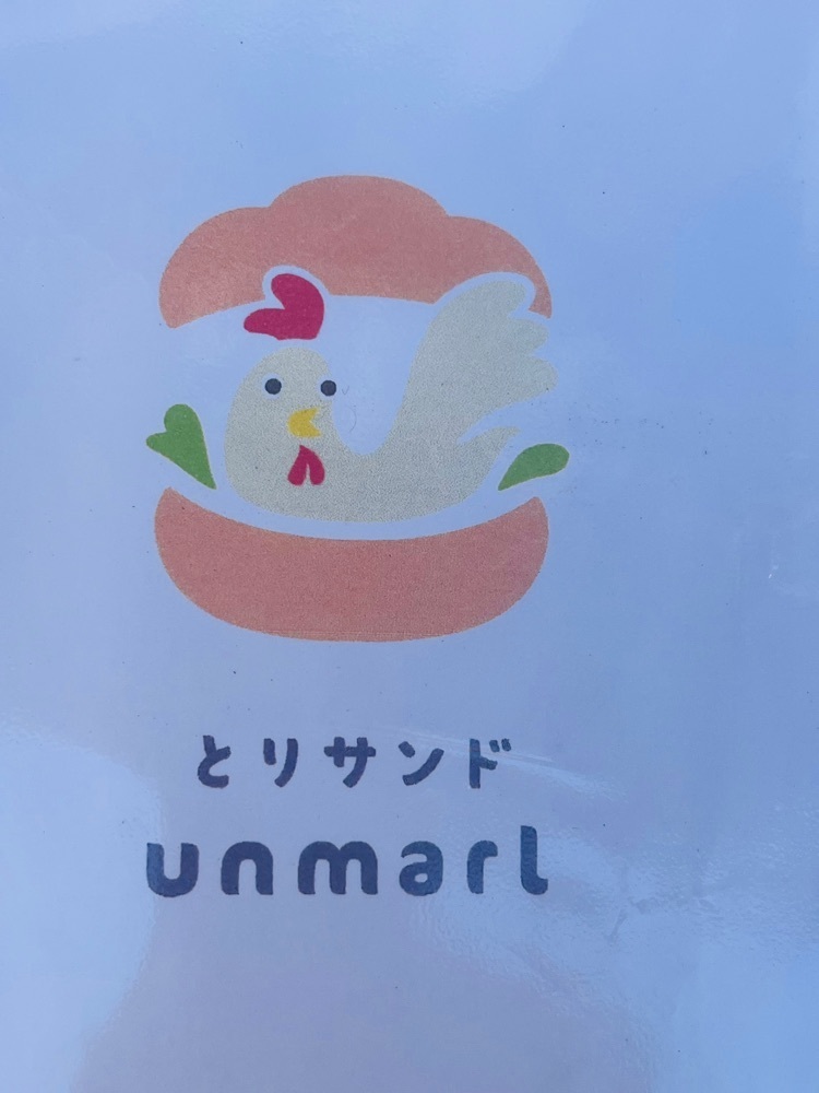 東京食べあルークさんが投稿したとりサンド アンマール（unmarl）に関する口コミの画像