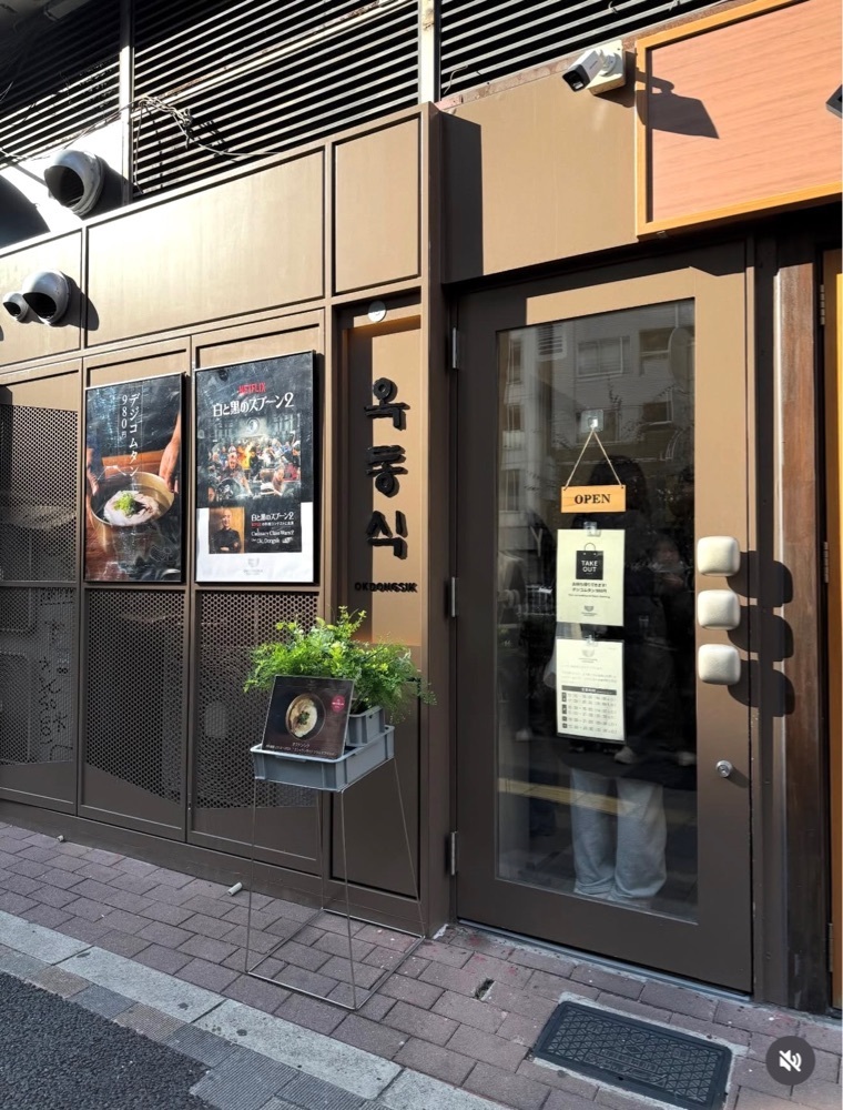 junjun09090909さんが投稿したオクドンシク（옥동식）に関する口コミの画像