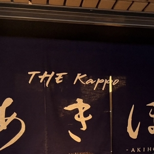 THE Kappo あきほ（ザカッポウアキホ）