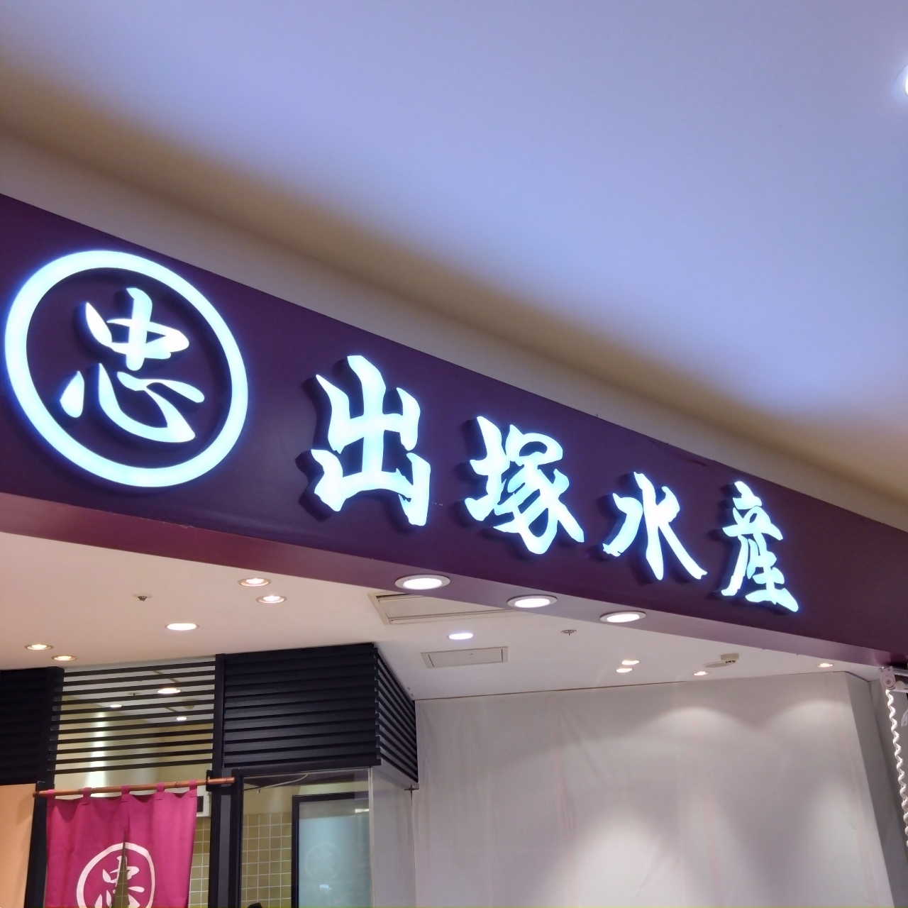 北海道大臣さんが投稿した出塚水産 新千歳空港店に関する口コミの画像