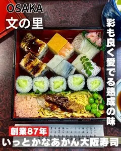 文の里松寿し