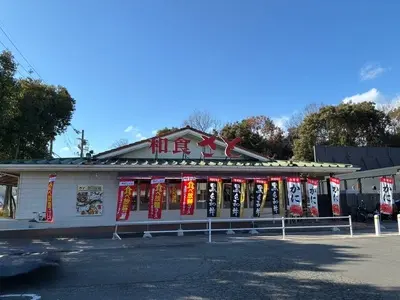 和食さと 相生店