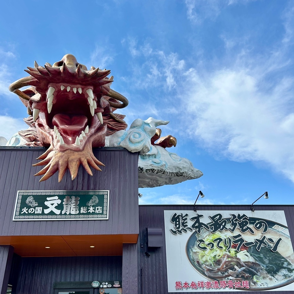 しりげグルメさんが投稿した火の国文龍 総本店に関する口コミの画像