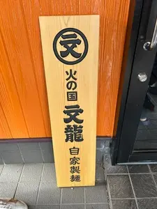 火の国文龍 総本店 3枚目
