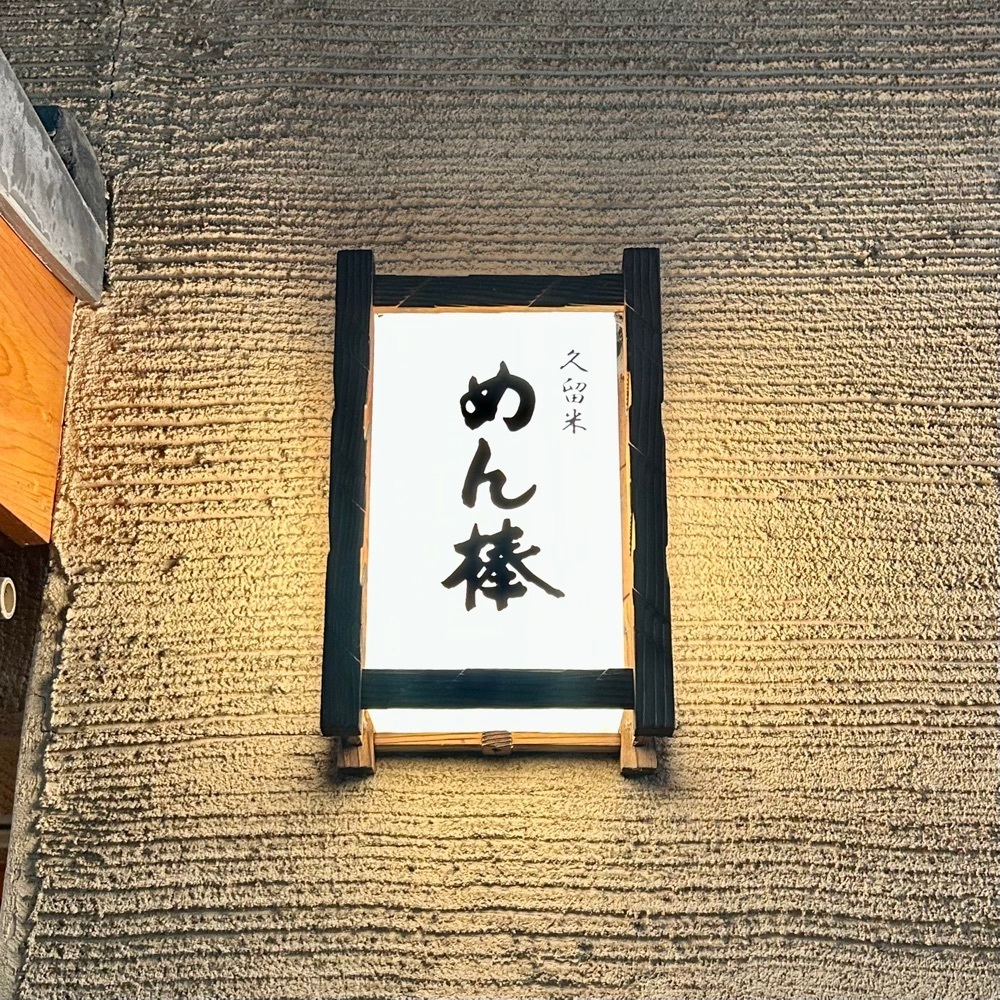 しりげグルメさんが投稿しためん棒に関する口コミの画像