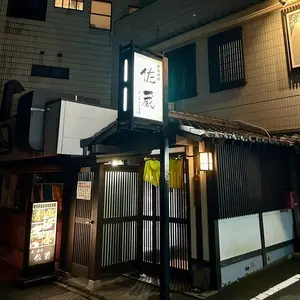 佐蔵（さくら） 3枚目
