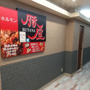 ホルモン豚屋