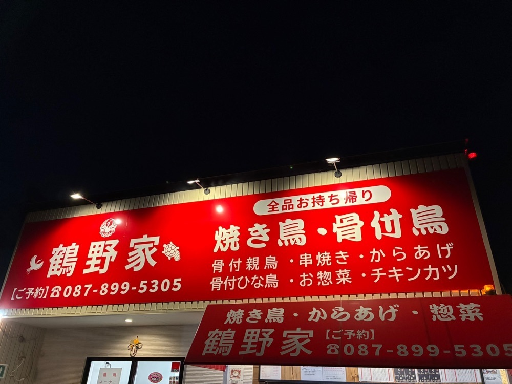ゴンさんが投稿した鶴野家に関する口コミの画像