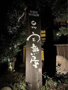 甲州ほうとう 完熟屋 本店（甲州　完熟屋(カンジュクヤ)）