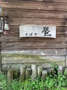 蕎麦屋蛍