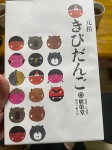 廣榮堂 中納言本店（こうえいどう）